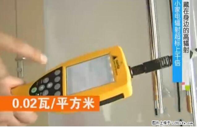 家里的辐射之王竟然是它！比微波炉还高2000倍 - 生活百科 - 忻州生活社区 - 忻州28生活网 xinzhou.28life.net