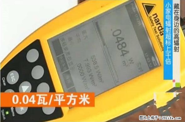 家里的辐射之王竟然是它！比微波炉还高2000倍 - 生活百科 - 忻州生活社区 - 忻州28生活网 xinzhou.28life.net