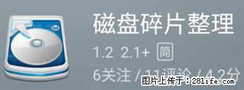 安卓手机手机如何进行磁盘碎片整理 - 生活百科 - 忻州生活社区 - 忻州28生活网 xinzhou.28life.net