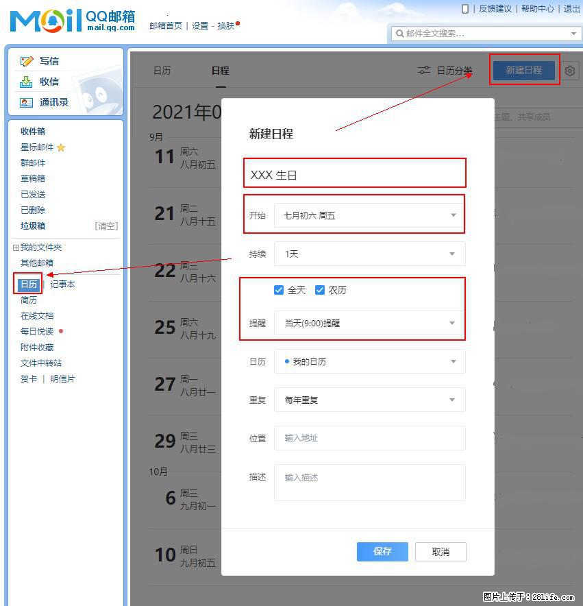 如何使用QQ邮箱中的日历提醒功能? - 生活百科 - 忻州生活社区 - 忻州28生活网 xinzhou.28life.net