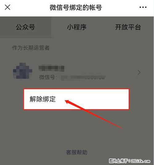 如何删除绑定别人的微信公众号运营帐号？ - 生活百科 - 忻州生活社区 - 忻州28生活网 xinzhou.28life.net