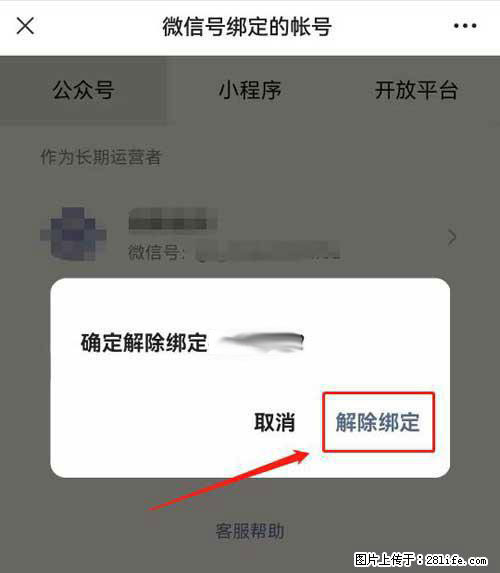 如何删除绑定别人的微信公众号运营帐号？ - 生活百科 - 忻州生活社区 - 忻州28生活网 xinzhou.28life.net