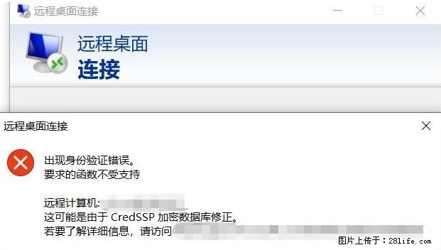 远程桌面连接，出现“身份验证错误，要求的函数不受支持“，解决方案 - 生活百科 - 忻州生活社区 - 忻州28生活网 xinzhou.28life.net