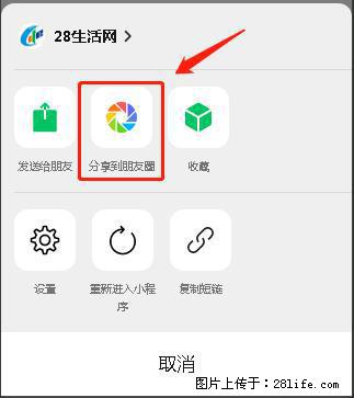 微信小程序【分享到朋友圈】灰色不能点击解决方法，分享到朋友圈源码 - 生活百科 - 忻州生活社区 - 忻州28生活网 xinzhou.28life.net