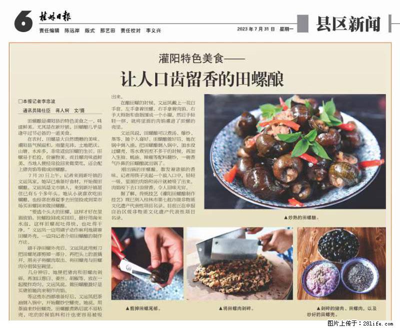 （舌尖上的乡村）灌阳：让人口齿留香的田螺酿 - 2023年07月31日 桂林日报第6版刊发 - 餐饮美食 - 饮食特产 - 忻州分类信息 - 忻州28生活网 xinzhou.28life.net