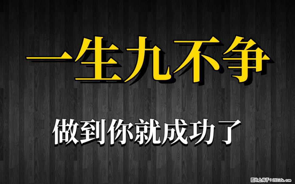 【一生九不争】做到了你就成功了 - 灌水专区 - 忻州生活社区 - 忻州28生活网 xinzhou.28life.net