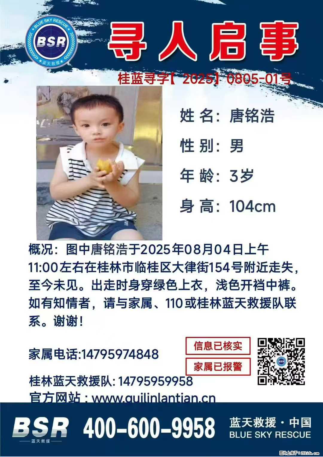 【寻人启事】图中唐铭浩于2025年08月04日上午11:00左右在桂林市临桂区大律街154号附近走失 - 其他广告 - 广告专区 - 忻州分类信息 - 忻州28生活网 xinzhou.28life.net