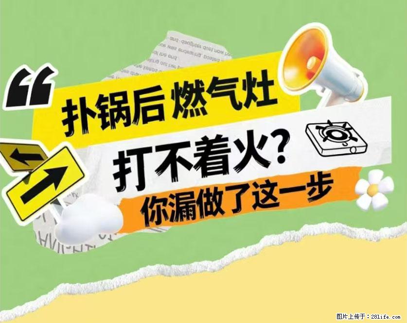 煲汤煮面时，溢锅了，清理干净后，燃气灶却一直点不着火怎么办？ - 家居生活 - 忻州生活社区 - 忻州28生活网 xinzhou.28life.net