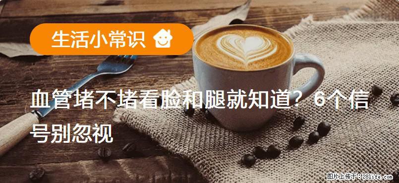 血管堵不堵看脸和腿就知道？6个信号别忽视！ - 生活百科 - 忻州生活社区 - 忻州28生活网 xinzhou.28life.net