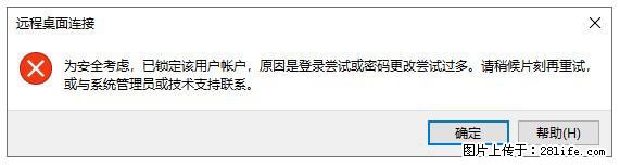 阿里云远程连接云服务器，老是提示“为安全考虑，已锁定该用户帐户”解决方案 - 生活百科 - 忻州生活社区 - 忻州28生活网 xinzhou.28life.net