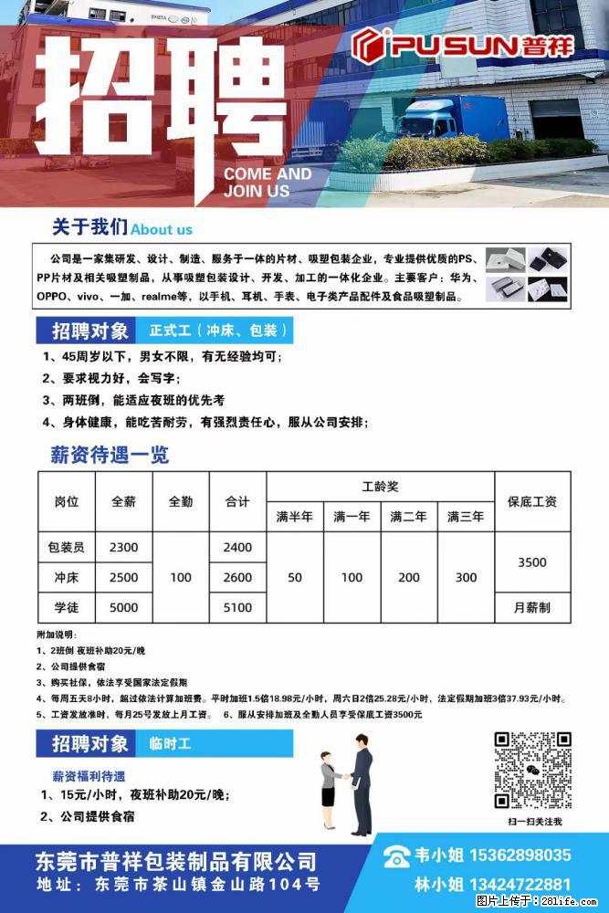 【东莞市普祥包装制品有限公司】招聘 正式工（包装、冲床、学徒）、临时工 - 职场交流 - 忻州生活社区 - 忻州28生活网 xinzhou.28life.net
