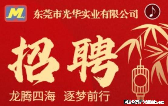 【东莞市光华实业有限公司】招聘各岗位若干名 - 职场交流 - 忻州生活社区 - 忻州28生活网 xinzhou.28life.net