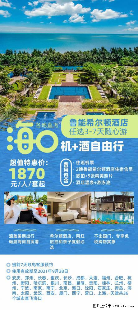 【蜗蜗游】暑期倾情奉献： 全国各地直飞海口、三亚，3-7天任选入住时间，多家热门酒店任选 - 游山玩水 - 忻州生活社区 - 忻州28生活网 xinzhou.28life.net