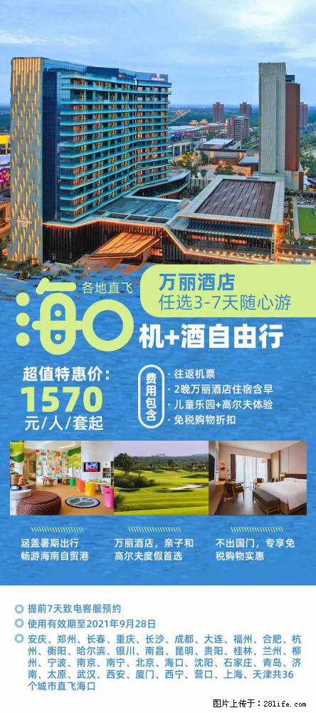 【蜗蜗游】暑期倾情奉献： 全国各地直飞海口、三亚，3-7天任选入住时间，多家热门酒店任选 - 游山玩水 - 忻州生活社区 - 忻州28生活网 xinzhou.28life.net