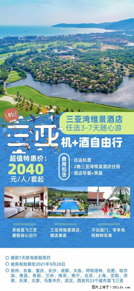 【蜗蜗游】暑期倾情奉献： 全国各地直飞海口、三亚，3-7天任选入住时间，多家热门酒店任选 - 游山玩水 - 忻州生活社区 - 忻州28生活网 xinzhou.28life.net