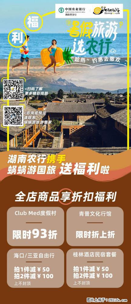 【蜗蜗游】湖南农行携手蜗蜗游携手推出“趁热约惠”活动 - 游山玩水 - 忻州生活社区 - 忻州28生活网 xinzhou.28life.net