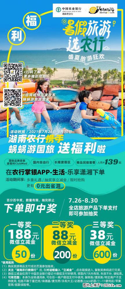 【蜗蜗游】湖南农行携手蜗蜗游携手推出“趁热约惠”活动 - 游山玩水 - 忻州生活社区 - 忻州28生活网 xinzhou.28life.net