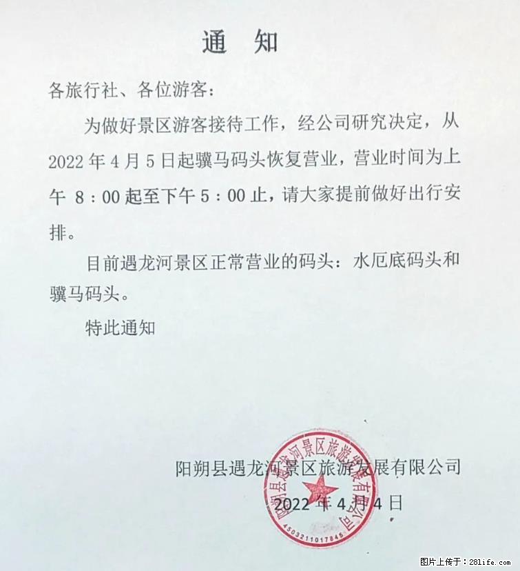 桂林市阳朔县遇龙河景区发布通知，从2022年4月5日起，骥马码头恢复营业。 - 其他广告 - 广告专区 - 忻州分类信息 - 忻州28生活网 xinzhou.28life.net