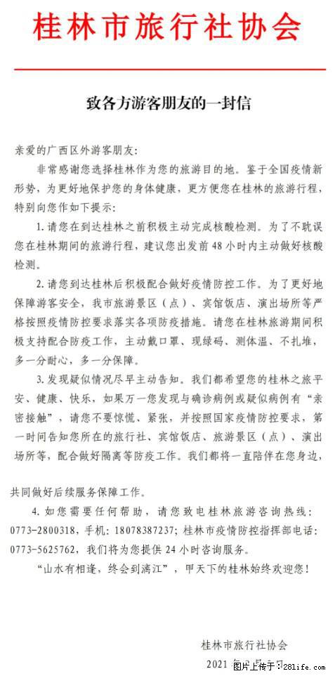 桂林市旅行社协会致各方来桂旅游游客朋友的一封信 - 忻州生活资讯 - 忻州28生活网 xinzhou.28life.net