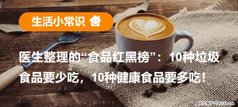 【生活小常识】医生整理的“食品红黑榜”：10种垃圾食品要少吃，10种健康食品要多吃！ - 忻州生活资讯 - 忻州28生活网 xinzhou.28life.net