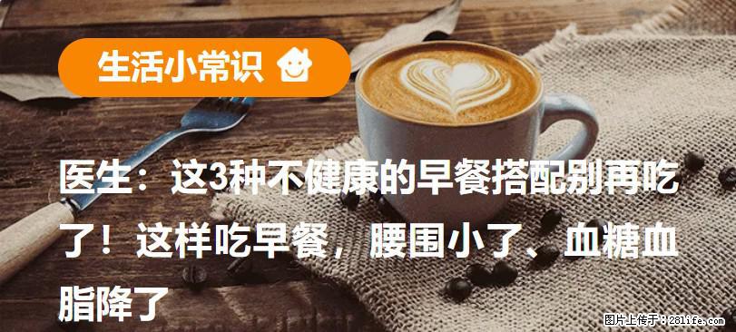 医生：这3种不健康的早餐搭配别再吃了！这样吃早餐，腰围小了、血糖血脂降了 - 忻州生活资讯 - 忻州28生活网 xinzhou.28life.net