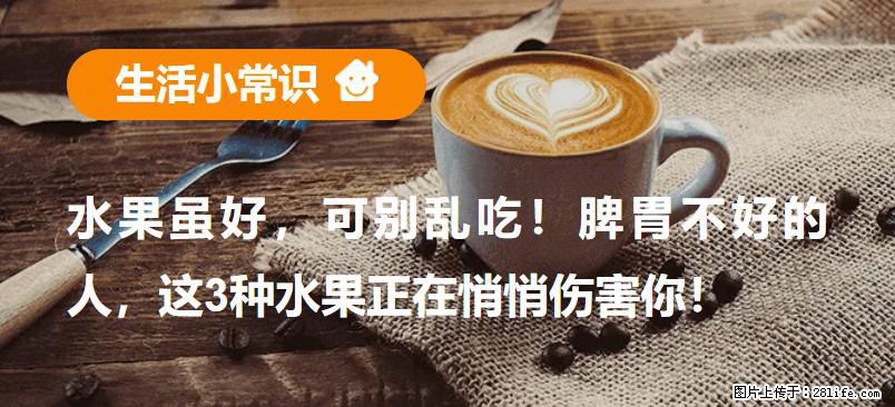 水果虽好,可别乱吃!脾胃不好的人,这3种水果正在悄悄伤害你! - 忻州生活资讯 - 忻州28生活网 xinzhou.28life.net
