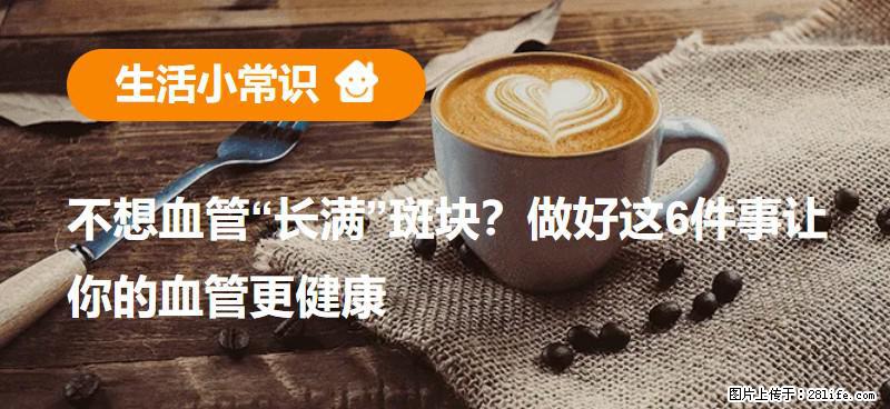 不想血管“长满”斑块?做好这6件事让你的血管更健康 - 忻州生活资讯 - 忻州28生活网 xinzhou.28life.net