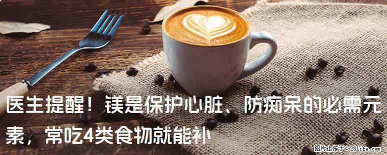 医生提醒！镁是保护心脏、防痴呆的必需元素，常吃4类食物就能补 - 忻州生活资讯 - 忻州28生活网 xinzhou.28life.net