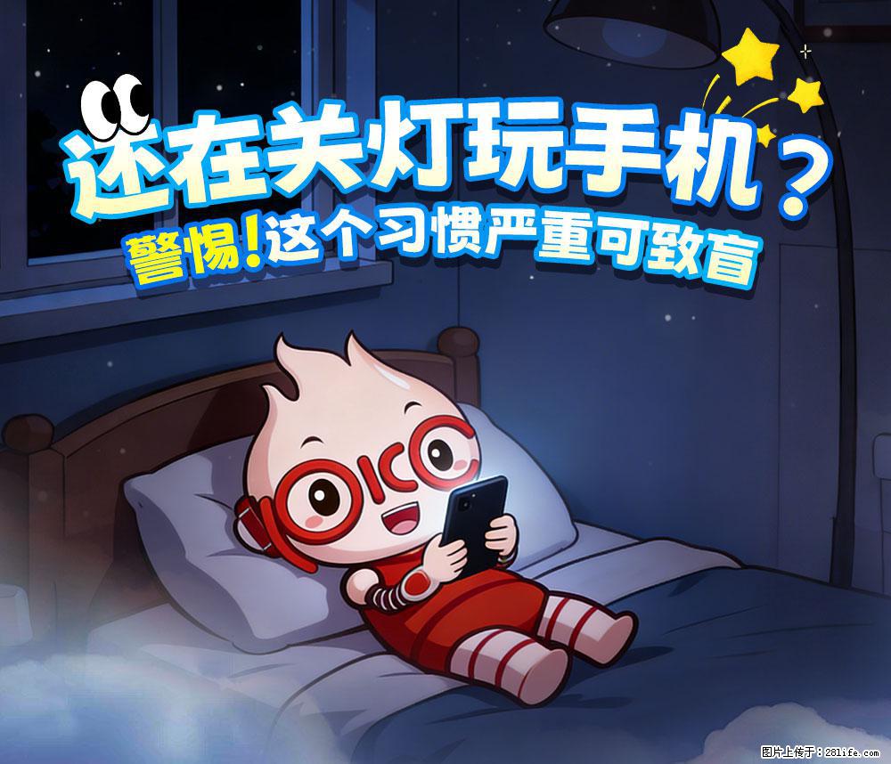 【健康科普】还在关灯玩手机？警惕！这个习惯严重可致盲！ - 忻州生活资讯 - 忻州28生活网 xinzhou.28life.net